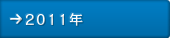 2011年