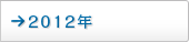 2012年