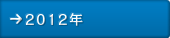 2012年