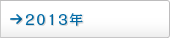 2013年