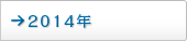 2014年
