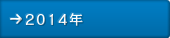 2014年