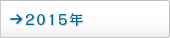 2015年