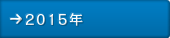 2015年