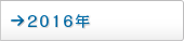 2016年