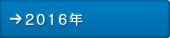 2016年