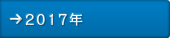 2017年
