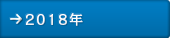 2018年