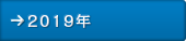 2019年