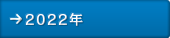 2022年