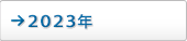 2023年