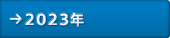 2023年