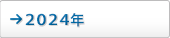 2024年