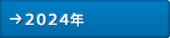2024年