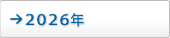 2026年