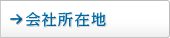 会社所在地