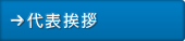 代表挨拶