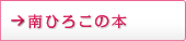 南ひろこの本