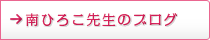 南先生ブログ