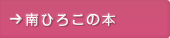 南ひろこの本