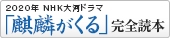 2020年NHK大河ドラマ「麒麟がくる」完全読本