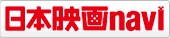 日本映画navi