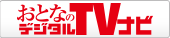おとなのデジタルTVナビ