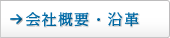 会社概要・沿革