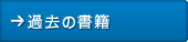 過去の書籍