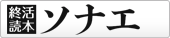 終活読本 ソナエ