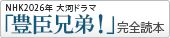 NHK2026年大河ドラマ「豊臣兄弟！」完全読本