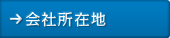 会社所在地