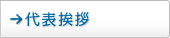 代表挨拶