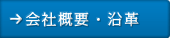 会社概要・沿革