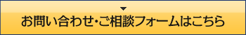 お問い合わせ・ご相談はこちら