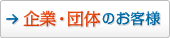 企業・団体のお客様