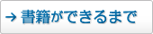 書籍ができるまで