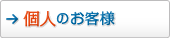 個人のお客様