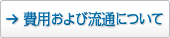費用および流通について