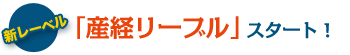 新レーベル「産経リーブル」スタート！