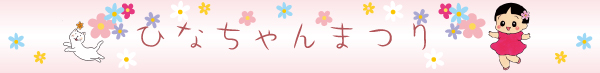 ひなちゃんまつり
