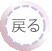 戻る