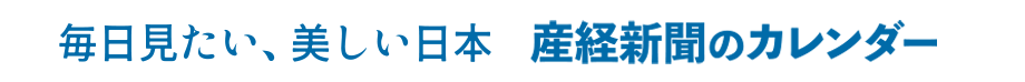 毎日見たい、美しい日本 産経新聞のカレンダー