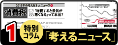特別コラム「考えるニュース」