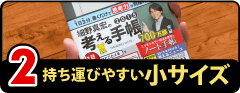 持ち運びやすい小サイズ
