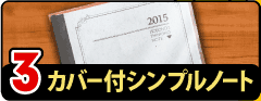 カバー付シンプルノート