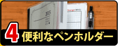 便利なペンホルダー