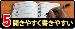 開きやすく書きやすい