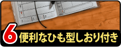 便利なひも型しおりつき