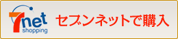 セブンネットで購入